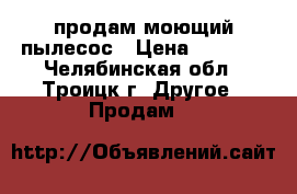 продам моющий пылесос › Цена ­ 4 000 - Челябинская обл., Троицк г. Другое » Продам   